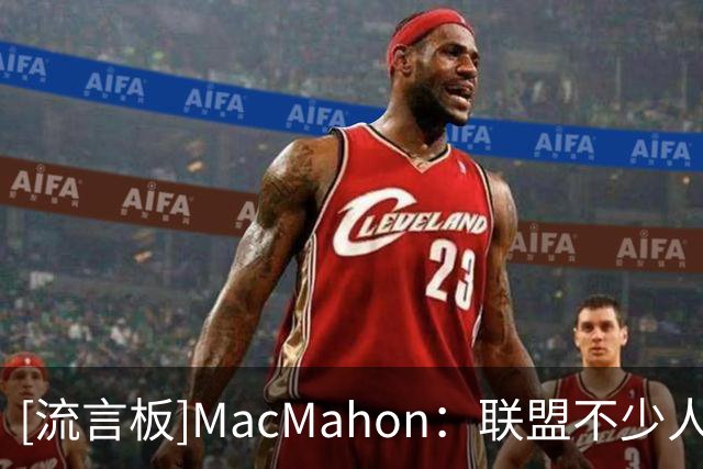 [流言板]MacMahon：联盟不少人好奇，克莱的热火首发位置还能坐多久